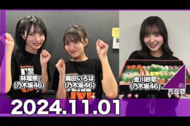 IMAREAL（乃木坂46 金川紗耶のイマレコ！） 【2024.11.01】 #金川紗耶 #奥田いろは #林瑠奈(#乃木坂46 ) #やんちゃん