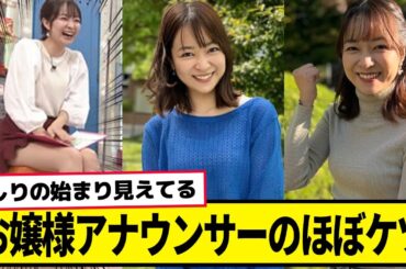 お嬢様アナウンサーのほぼケツが最高すぎる