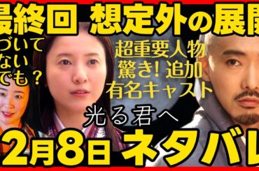 #光る君へ ネタバレあらすじ 最終回、有名俳優が出演？！最終話の展開に超重要な人物として登場！ #べらぼう ２０２４年１２月８日放送 第４７回 ドラマ考察感想 第４７話