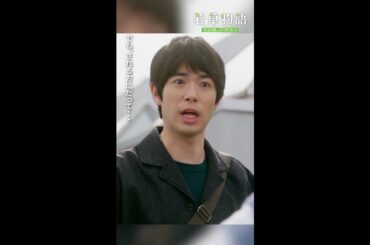 【#若草物語】第8話切り抜き🎬「彼氏ヅラしてんじゃねぇ！」#堀田真由 #仁村紗和 #一ノ瀬颯 #渡辺大知 #shorts