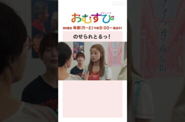 【#橋本環奈】のせられとるっ！NHK総合 毎週(月～土)午前8:00～ | #朝ドラおむすび | NHK | #shorts