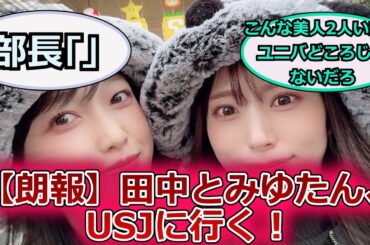 【朗報】田中とみゆたん、USJに行く！に対するスレ紹介【ラブライブ！虹ヶ咲】