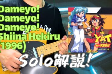 だめよ！だめよ！だめよ！！  椎名へきる エレキギターSolo演奏 TAB譜＆解説