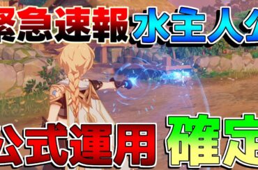 【原神】緊急速報！水主人公の公式運用決定！意外過ぎる結果に！【解説攻略】マーヴィカ/シトラリ/リークなし　雷電将軍　チャスカ 炎主人公