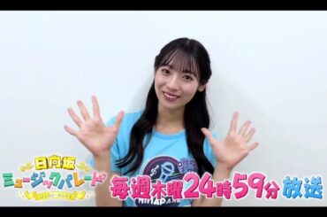 夜バゲット【宮地すみれ💙日向坂４６】『ひなパレ#30 番組紹介』