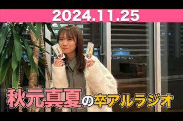 【2024.11.25】秋元真夏 卒アルラジオ  #秋元真夏#卒アルラジオ #乃木坂46