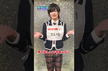 【『夢喰計画』第2回SNS審査】だいち 自己PR動画 #Shorts #夢喰計画 #夢プロ