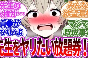 【SS集】『先生が何でも言いなりになる券』で既成事実を作ろうとしてくるティーパーティーや他生徒の場合の反応集【ナギサ/ブルーアーカイブ/ブルアカ/反応集/まとめ】
