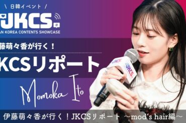 伊藤萌々香が行く！JKCSリポート 〜mod‘s hair編〜