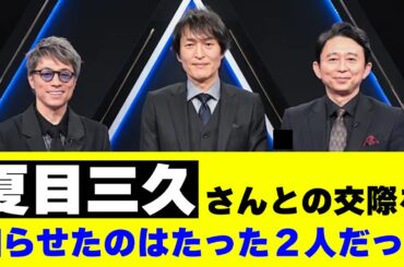 【10年観察】有吉弘行が夏目三久さんとの交際を知らせたのはたった２人だった【ネットの反応】