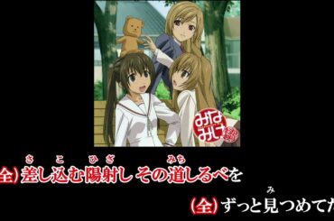 【ニコカラ】ココロノツバサ(off vocal)/南春香(CV.佐藤利奈)、南夏奈(CV.井上麻里奈)、南千秋(CV.茅原実里)【パート分け】