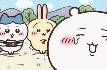 【公式】『ちいかわ』第225話「黒い流れ星・後編④」※1週間限定配信＜12/10 (火)AM7:59まで＞