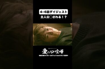 ４〜６話をおさらい！【ダイジェスト】 #愛の口喧嘩 #愛のゲキジョー #愛ゲキ #佐久間宣行#桜木雅哉 #川名祐衣 #速瀬愛 #立石晴香 #小野寺晃良 #shorts