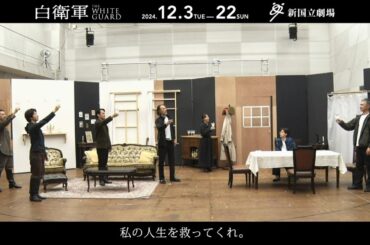 【番外編】新国立劇場の演劇『白衛軍 The White Guard』稽古場映像