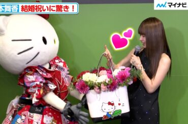 山本舞香、キティちゃんからの結婚祝いに驚き！今年やり残したことは「ない」 『ケイト・スペードニューヨーク銀座オープニングセレモニー』
