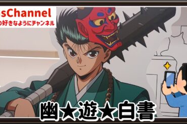 【🇯🇵旅日記】新宿紀伊国屋:『幽☆遊☆白書』POP UPコーナー