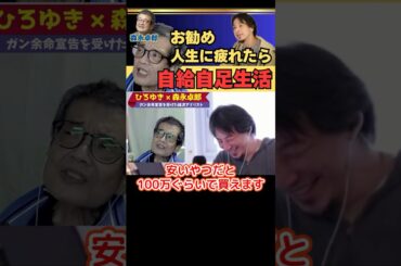 200万再生【ひろゆき切り抜き】バブル崩壊後は自給自足生活を【余命宣告受けた…森永卓郎】#ひろゆき #切り抜き #森永卓郎 #hiroyuki #自給自足 #バブル崩壊 #Abema #Shorts