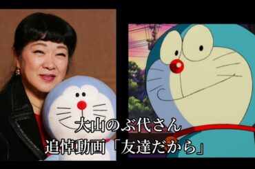 【追悼】大山のぶ代さん ｢友達だから｣【ドラえもん】