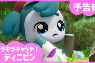 [キラキラキャッチ！ティニピン] 💎20話予告編💘｜キャッチティニピンシーズン２｜毎週土曜日、キッズステーションで会おう💕｜ティニピンTV