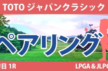 TOTOジャパンクラシック 初日 1R ペアリング 注目組は9組 渋野日向子 小祝さくら 11組 山下美夢有 12組 古江彩佳 竹田麗央 13組 西郷真央 岩井明愛