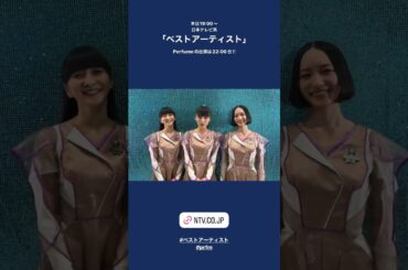 2024年11月30日 ベストアーティストにPerfumeの3人からコメントが到着