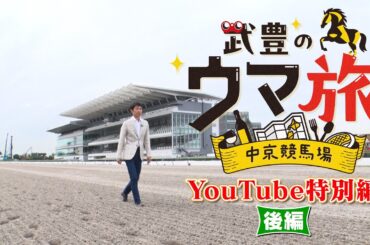 【後編】武豊の鐙開発物語＆ウイスキーを片手に競馬真剣トーク｜武豊の‛‛ウマ旅’’～中京競馬場～YouTube特別版