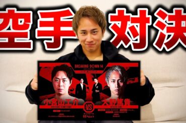 【空手対決】小宮山工介選手とブレイキングダウンで戦います！