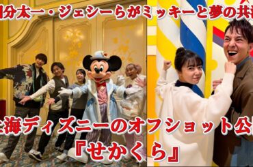 国分太一・ジェシー・上白石萌音・青山テルマ・山崎弘也がミッキーマウスとキメポーズ！『せかくら』上海ディズニーオフショット