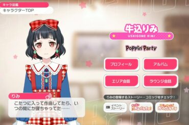 【バンドリ ガルパ】2024年冬ボイス 牛込りみ