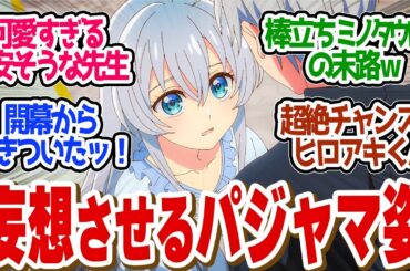 【 精霊幻想記2 9話 】開幕萌え！セリア先生のパジャマ姿で抱きつくシーンが尊すぎる第９話の読者の反応集【 アニメ 2期 】