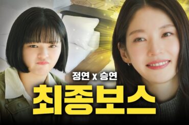 [SUB] ★본인등판★ 트와이스 정연을 폭로(?)하기 위해 나온 공승연!! (+부모님 집 공개) 감별사 EP.20