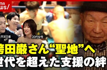 【9年ぶり】袴田さん後楽園ホールに凱旋 支援者には孫世代の女性も…無罪を信じて共に闘ってきた人々｜ABEMA的ニュースショー