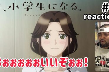 妻、小学生になる。 9話 リアクション 【これはマジで頑張って欲しいぞ！】 TsumaSho ep9 reaction 同時視聴 反応 #妻小学生になる