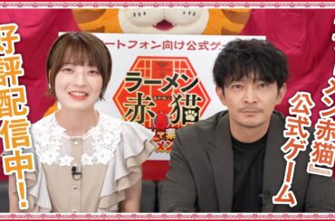 TVアニメ『ラーメン赤猫』公式ゲーム【好評配信中】キャストコメント映像