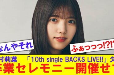 【悲報】上村莉菜「BACKS LIVE!!」欠席、卒業セレモニー開催せずか【反応集】