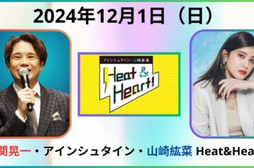 アインシュタイン 山崎紘菜 Heat&Heart!（文化放送）五関 浩一#山崎紘菜#五関 浩一