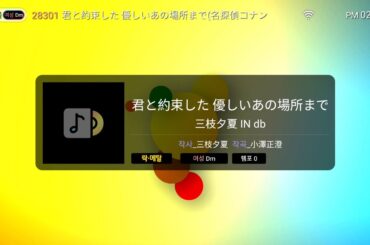 [TJ 노래방 | 28301] 君と約束した 優しいあの場所まで - 三枝夕夏 IN db | 그대와 약속했던 아름다운 그 곳까지 - 사에구사 유카 IN db