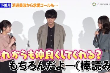 浜辺美波、山下美月にラブコールも“棒読み”返事に疑心暗鬼！？まさかの暴露に大赤面「深夜0時過ぎに…」　映画『六人の嘘つきな大学生』大ヒット御礼舞台あいさつ
