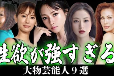 性欲が強すぎる女性芸能人17選【芸能人】