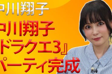 「あなたはエッチです。それもかなりです」中川翔子ニヤニヤ　『ドラクエ3』パーティ完成