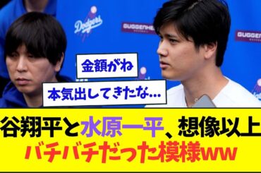大谷翔平、水原一平と想像以上にバチバチにやり合っている模様ww【なんJなんG反応】【2ch5ch】