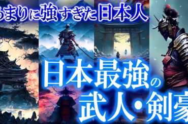 【総集編】日本最強は誰か？最強と謳われる日本の武人・剣豪26選！世界のミステリーファイル 武人特集