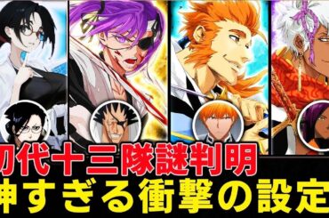 初代護廷十三隊の隊長にまつわる最大の謎とは！？今後の活躍など徹底考察【BLEACH Brave Souls（ブレソル）】【千年血戦篇】