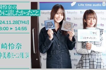 山崎怜奈の誰かに話したかったこと。【2024-11-28】ゲストコーナー  野中美希(モーニング娘。'24 )