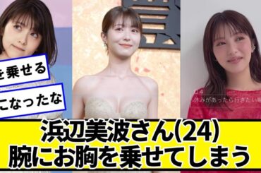 浜辺美波さん、また一段と可愛くなるｗｗｗｗ【ネットの反応】#美女bra
