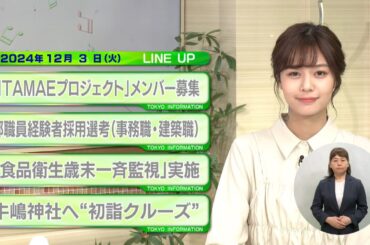 東京インフォメーション　2024年12月3日放送