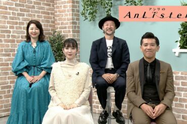 Listen121 照屋年之さん／松田るかさん／堀内敬子さん／浅野忠信さん