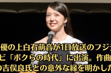 女優の上白石萌音が1日放送のフジテレビ「ボクらの時代」に出演。作曲家の吉俣良氏との意外な縁を明かした。「最初はただのファンとしてお会いして」上白石萌音、最優秀女優賞を受賞