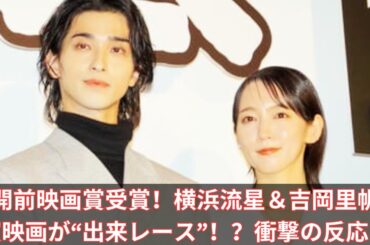 公開前映画賞受賞！横浜流星＆吉岡里帆主演映画が“出来レース”！？衝撃の反応！