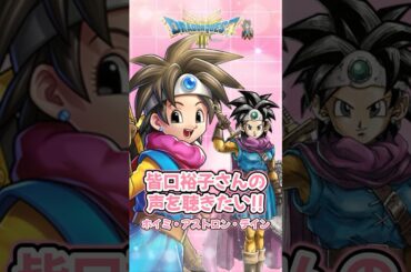 【ドラクエ3 HD-2D版情報】勇者ルックスB バトルボイス：皆口裕子さんの声を聴きたい!!ホイミ・アストロン・デイン（製品版） #ドラクエ3 #情報